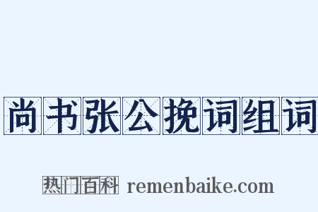 尚书张公挽词组词是什么意思的图片